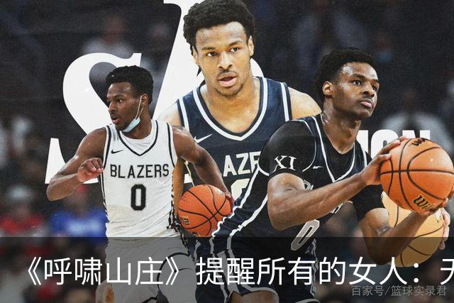 《呼啸山庄》提醒所有的女人：无论多爱一个男人，两人在一起多么合拍，但只要交出全部情感、甚至仰赖男人，最终结局只有两个