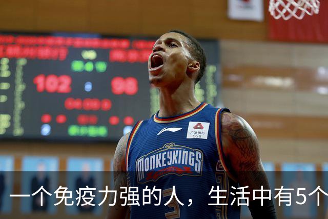 一个免疫力强的人，生活中有5个信号！你占了几个？