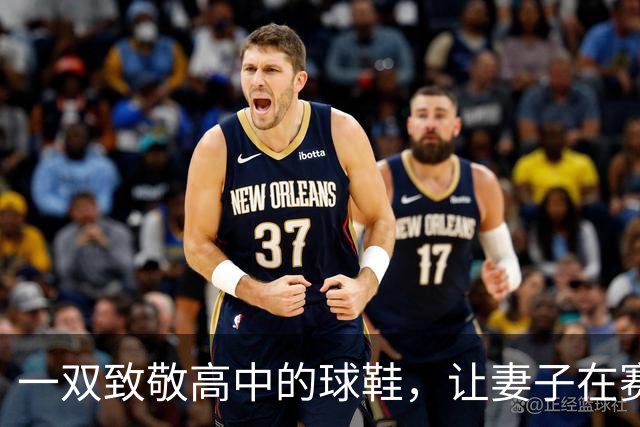 一双致敬高中的球鞋，让妻子在赛后发了条动态
