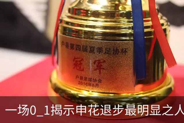 一场0 1揭示申花退步最明显之人 比巅峰时期逊色不少 斯帅不启用他很明智