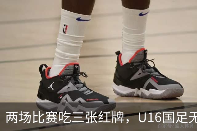 两场比赛吃三张红牌，U16国足无缘海湾杯三连胜