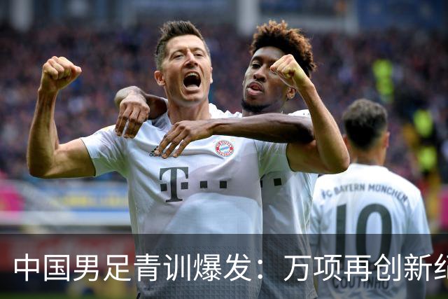 中国男足青训爆发：万项再创新纪录，中国U15杀进海湾杯4强！