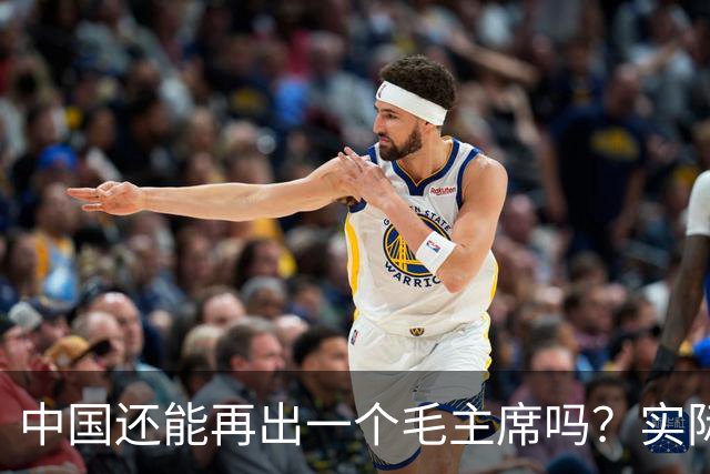 中国还能再出一个毛主席吗？实际上，基辛格早就已经给出了答案