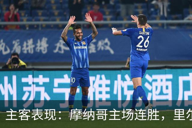 主客表现：摩纳哥主场连胜，里尔客场起伏