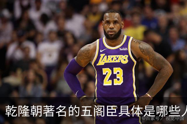 乾隆朝著名的五阁臣具体是哪些人，他们的名次又是如何排定的？