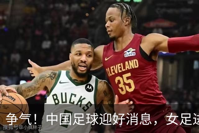 争气！中国足球迎好消息，女足进八强创最好成绩，男足海湾杯剑指决赛