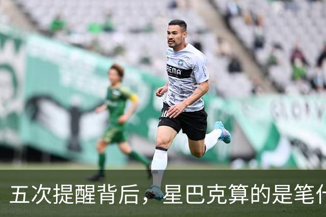 五次提醒背后，星巴克算的是笔什么账？