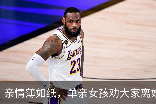 亲情薄如纸，单亲女孩劝大家离婚跟着生父，她跟着妈妈改嫁继父受苦，后面想找亲生父亲，爸爸眼里却只有弟弟