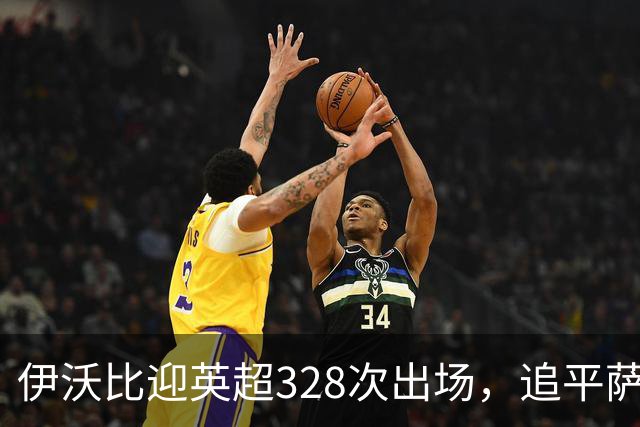 伊沃比迎英超328次出场，追平萨拉赫并列出场第二多的非洲球员