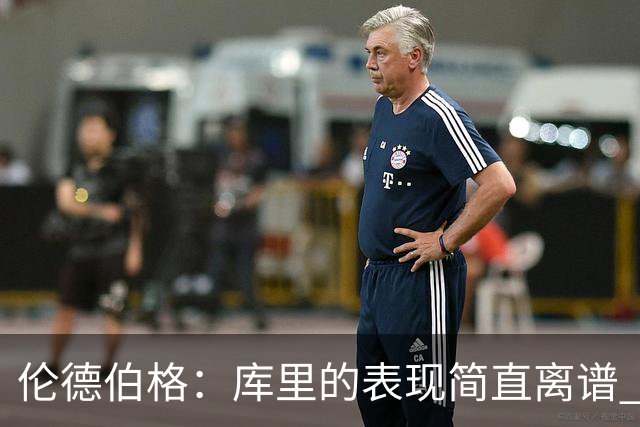 伦德伯格：库里的表现简直离谱 我真的被他震撼到了