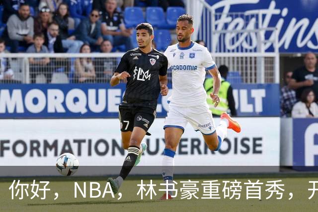 你好，NBA，林书豪重磅首秀，开启新篇章……