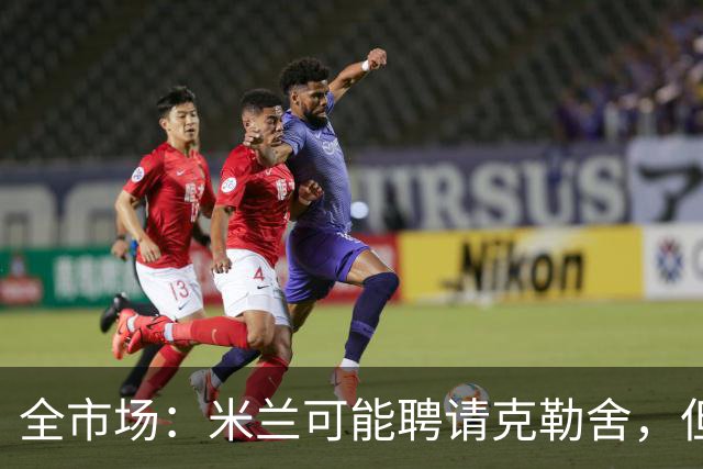 全市场：米兰可能聘请克勒舍，但他的助手留在了法兰克福担任总监