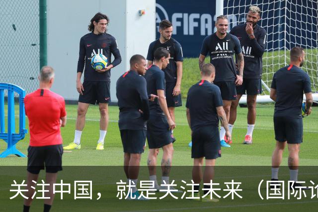 关注中国，就是关注未来（国际论坛·读懂中国·读懂中国式现代化）