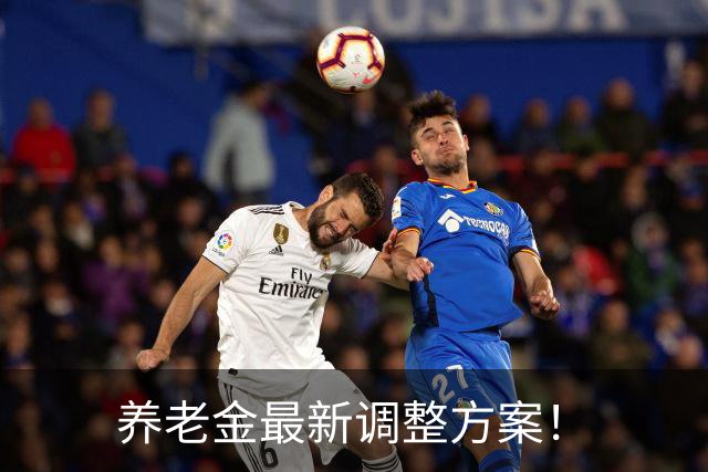 养老金最新调整方案！