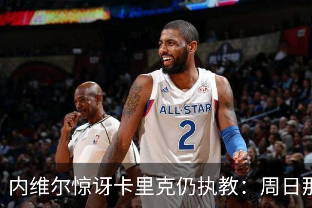 内维尔惊讶卡里克仍执教：周日那幕像告别，球员已数周不为他踢球