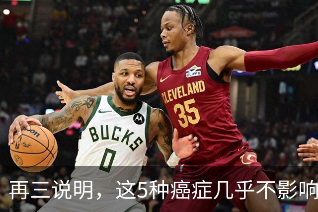 再三说明，这5种癌症几乎不影响寿命，确诊后别慌，合理治疗即可