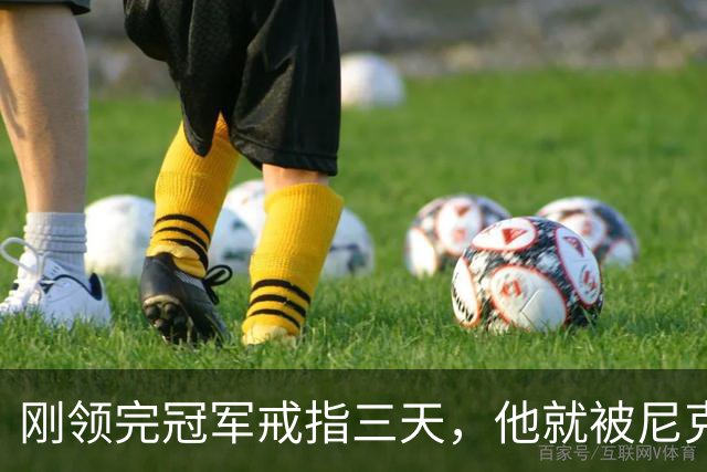 刚领完冠军戒指三天，他就被尼克斯裁掉腾位