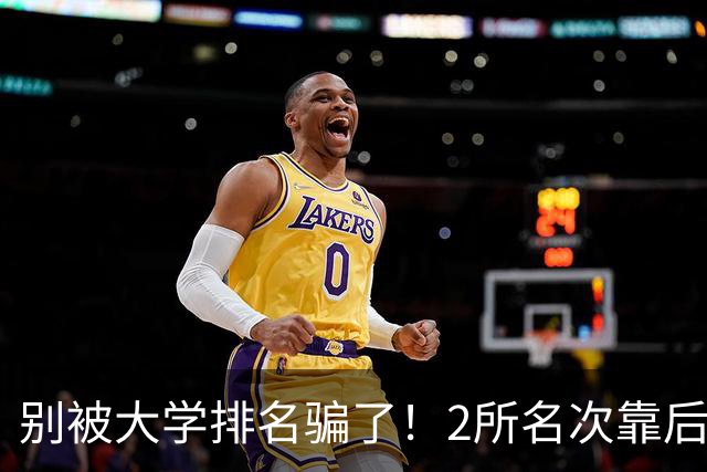 别被大学排名骗了！2所名次靠后的985，为何进入中央巡视名单