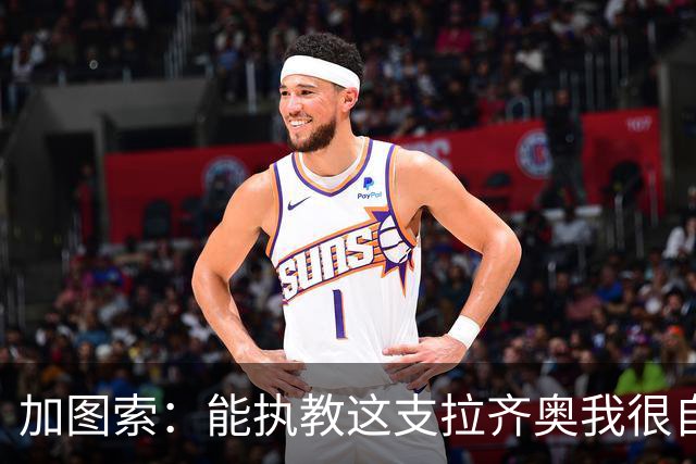 加图索：能执教这支拉齐奥我很自豪，球员们有着强大的精神面貌