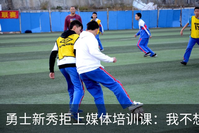 勇士新秀拒上媒体培训课：我不想对着镜头演戏