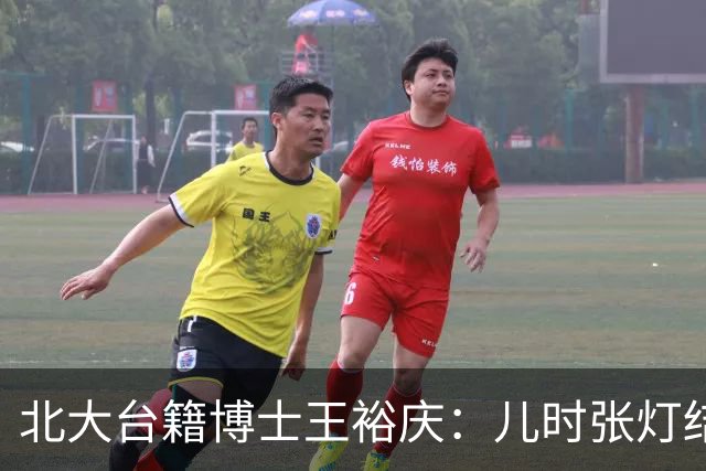 北大台籍博士王裕庆：儿时张灯结彩的“光复节”，为何被民进党抹除