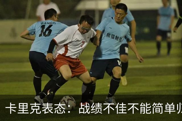 卡里克表态：战绩不佳不能简单归咎夏窗补强，逼抢不是足球全部