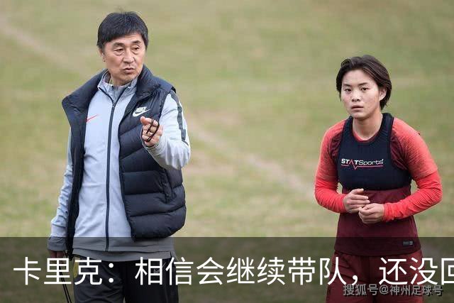 卡里克：相信会继续带队，还没回看利马的点球；对利马失望？没有