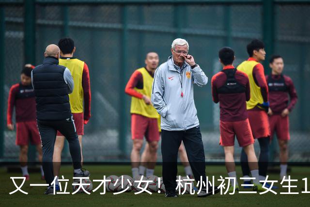 又一位天才少女！杭州初三女生100米11秒83，打破陈妤颉保持的14岁组省纪录；小学四年级前没有接受过系统训练，跑60米就能交出9秒的成绩