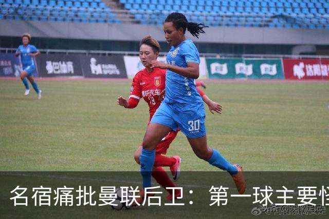 名宿痛批曼联后卫：第一球主要怪他，红牌太荒唐