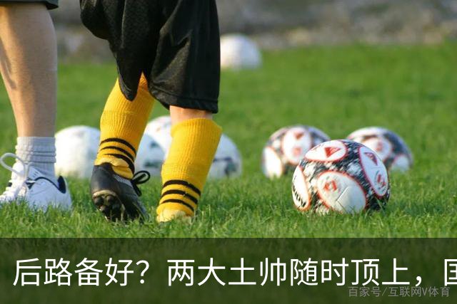 后路备好？两大土帅随时顶上，国足11月若崩盘，邵佳一或将下课