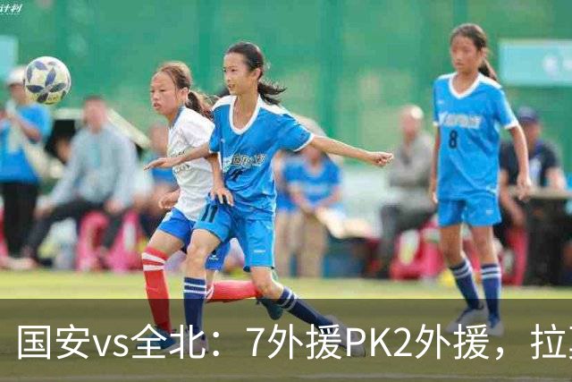 国安vs全北：7外援PK2外援，拉莫斯、达万先发，张玉宁、塞鸟替补