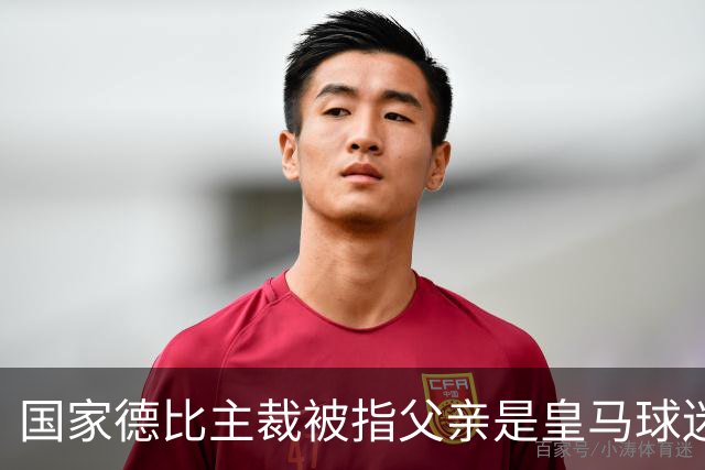 国家德比主裁被指父亲是皇马球迷会创始人，曾给皇马争议点球