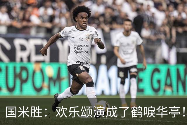 国米胜：欢乐颂演成了鹤唳华亭！榜首苦战榜尾赢球十难满意！
