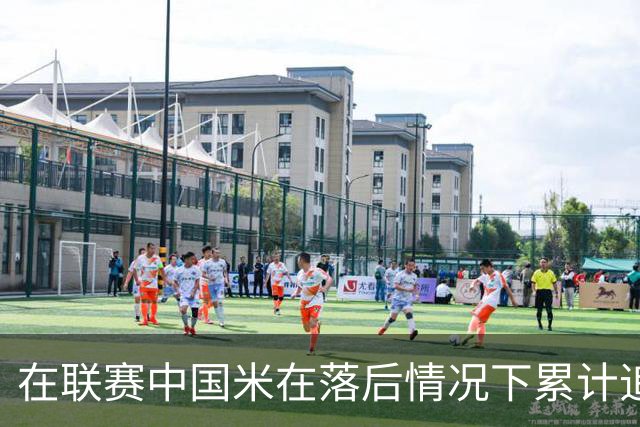 在联赛中国米在落后情况下累计追回13分，为五大联赛最多