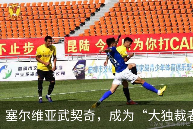 塞尔维亚武契奇，成为“大独裁者”的梦想破灭了