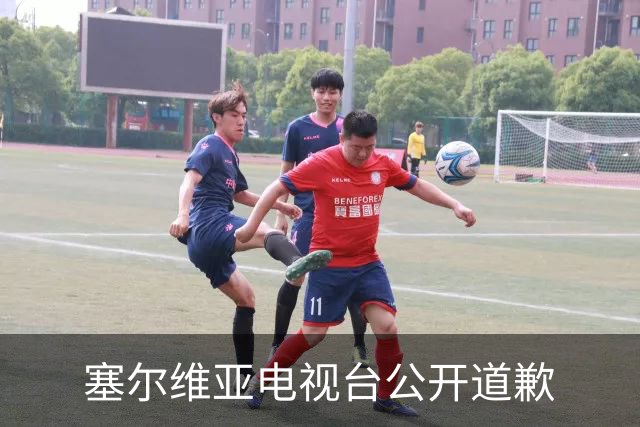 塞尔维亚电视台公开道歉