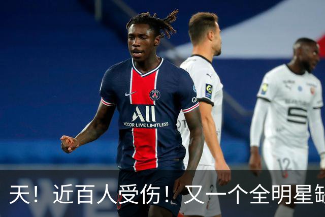 天！近百人受伤！又一个全明星缺阵4周！