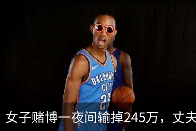 女子赌博一夜间输掉245万，丈夫只是问了一句，她拿起菜刀追着砍