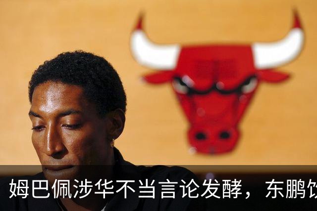 姆巴佩涉华不当言论发酵，东鹏饮料终止合作，蒙牛下架物料！其言论性质严重、伤害中国人民感情，不予翻译、不公开