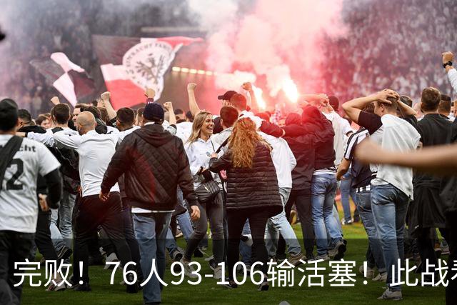 完败！76人93-106输活塞！此战看到4个事实：不能再让詹姆斯打中锋了