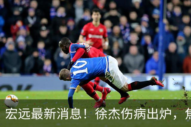 宏远最新消息！徐杰伤病出炉，焦泊乔被喷球风软，杜锋冤枉！
