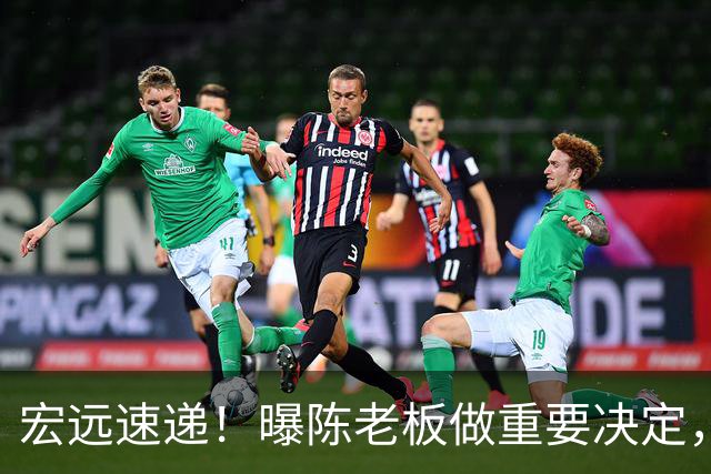 宏远速递！曝陈老板做重要决定，徐杰顶薪无望，阿联39岁生日快乐