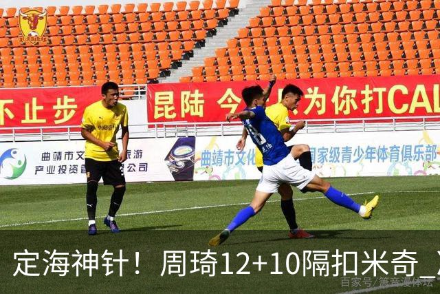 定海神针！周琦12+10隔扣米奇 净胜34分冠绝全队