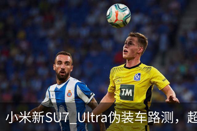 小米新SU7 Ultra伪装车路测，超大尾翼抢镜