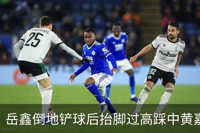 岳鑫倒地铲球后抬脚过高踩中黄嘉辉大腿，VAR介入改判直红