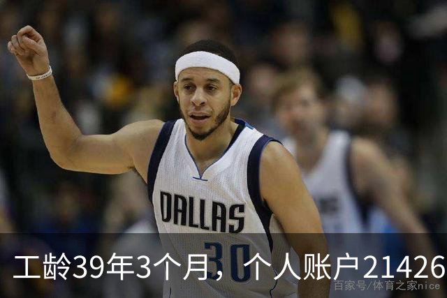 工龄39年3个月，个人账户214269.13元，浙江60岁退休，养老金真棒！