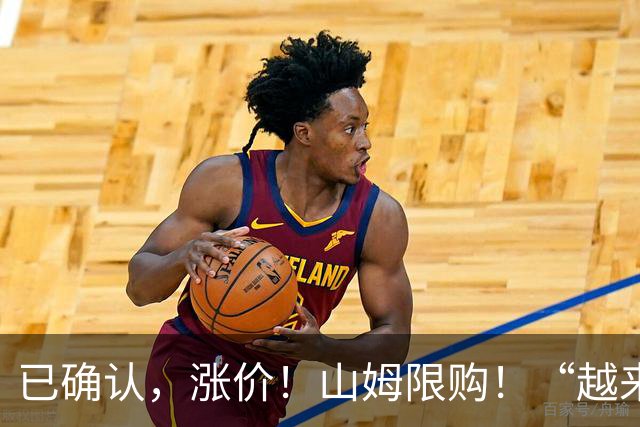已确认，涨价！山姆限购！“越来越贵，吃不起了” ！