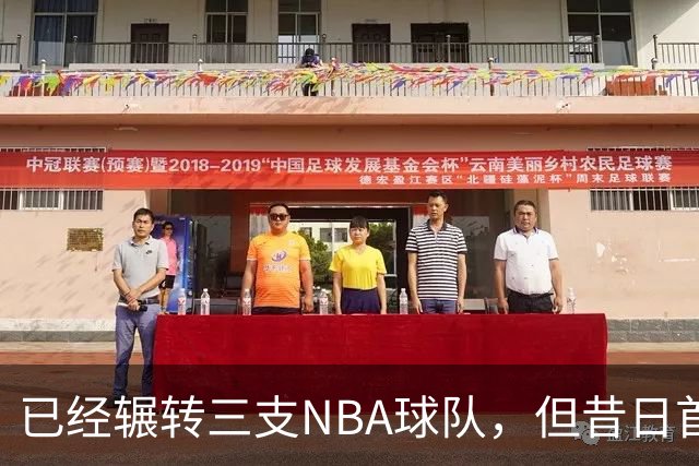 已经辗转三支NBA球队，但昔日首轮秀相信自己能在独行侠取得成功