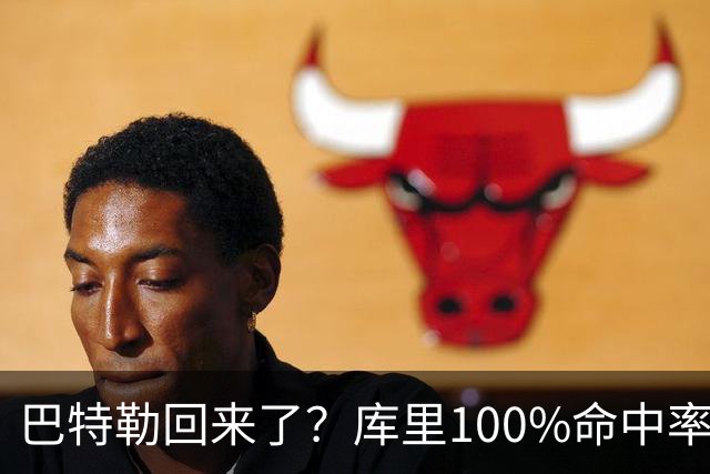 巴特勒回来了？库里100%命中率大胜！最佳新秀已定！