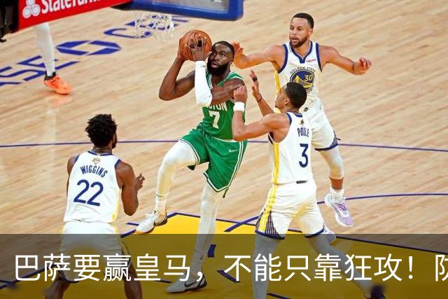 巴萨要赢皇马，不能只靠狂攻！防线表现才是真正的关键